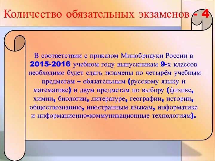 В соответствии с приказом Минобрнауки России в 2015-2016 учебном году выпускникам 9-х