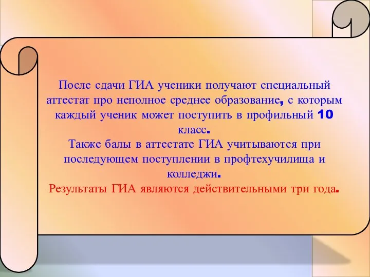 После сдачи ГИА ученики получают специальный аттестат про неполное среднее образование, с