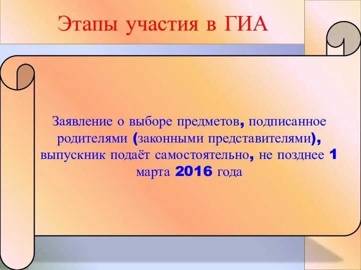 Заявление о выборе предметов, подписанное родителями (законными представителями), выпускник подаёт самостоятельно, не