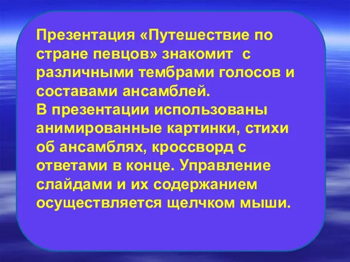 Презентация «Путешествие по стране певцов» знакомит с различными тембрами голосов и составами