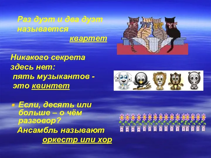 Раз дуэт и два дуэт называется квартет Никакого секрета здесь нет: пять