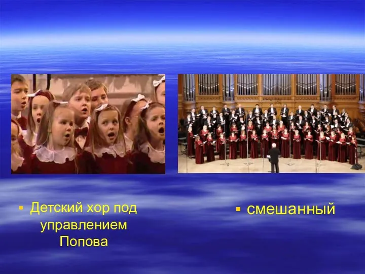 Детский хор под управлением Попова смешанный