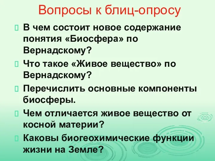 Вопросы к блиц-опросу В чем состоит новое содержание понятия «Биосфера» по Вернадскому?