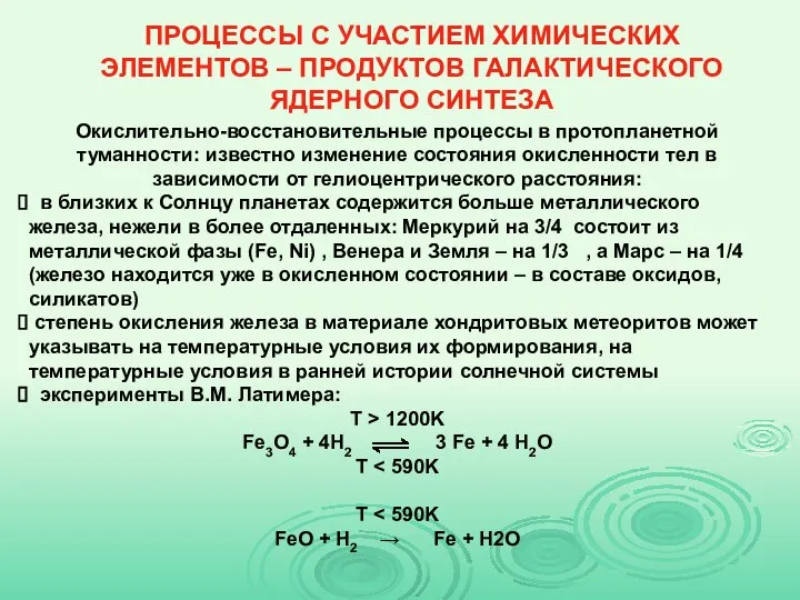 ПРОЦЕССЫ С УЧАСТИЕМ ХИМИЧЕСКИХ ЭЛЕМЕНТОВ – ПРОДУКТОВ ГАЛАКТИЧЕСКОГО ЯДЕРНОГО СИНТЕЗА Окислительно-восстановительные процессы