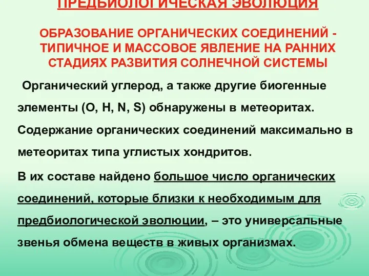 Органический углерод, а также другие биогенные элементы (О, Н, N, S) обнаружены