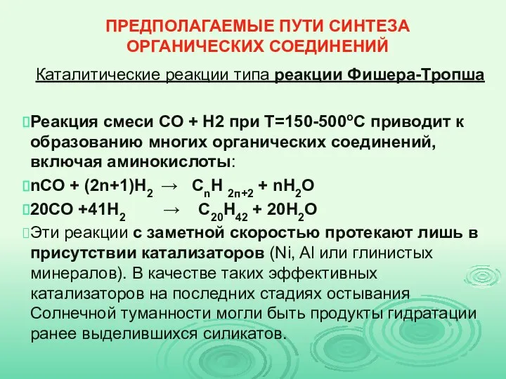 ПРЕДПОЛАГАЕМЫЕ ПУТИ СИНТЕЗА ОРГАНИЧЕСКИХ СОЕДИНЕНИЙ Каталитические реакции типа реакции Фишера-Тропша Реакция смеси