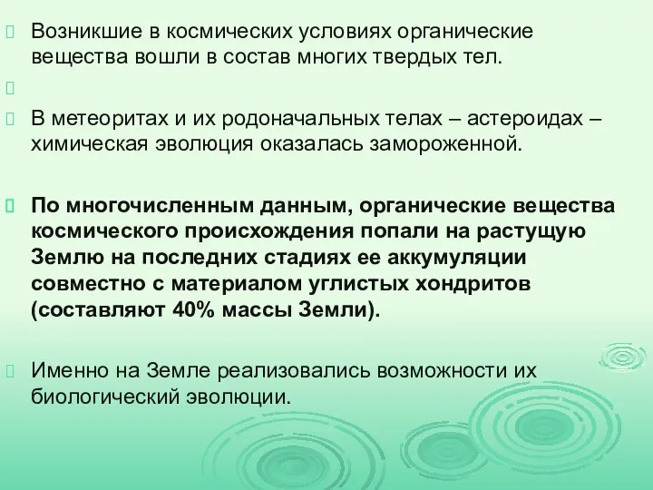 Возникшие в космических условиях органические вещества вошли в состав многих твердых тел.