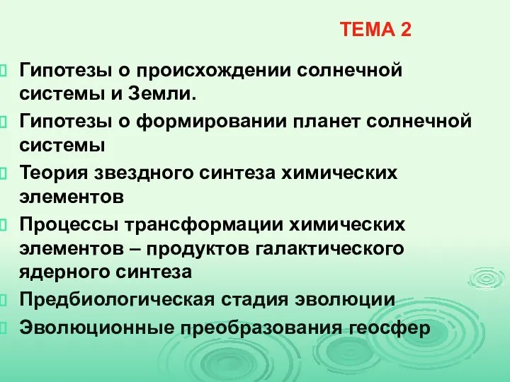 ТЕМА 2 Гипотезы о происхождении солнечной системы и Земли. Гипотезы о формировании