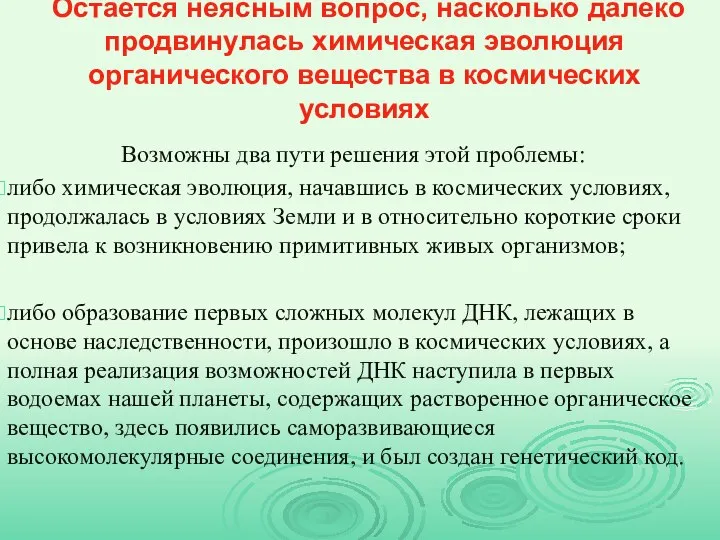 Остается неясным вопрос, насколько далеко продвинулась химическая эволюция органического вещества в космических