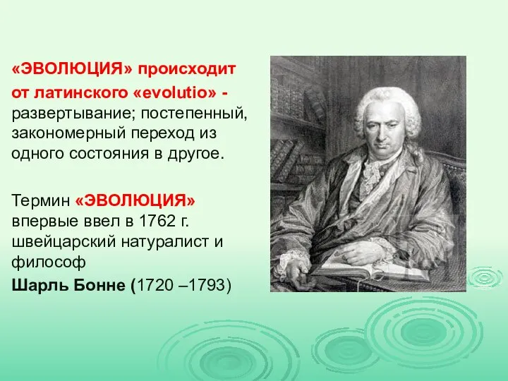 «ЭВОЛЮЦИЯ» происходит от латинского «evolutio» - развертывание; постепенный, закономерный переход из одного