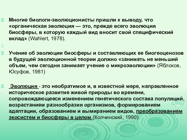 Многие биологи-эволюционисты пришли к выводу, что «органическая эволюция — это, прежде всего