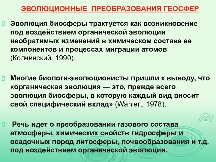 ЭВОЛЮЦИОННЫЕ ПРЕОБРАЗОВАНИЯ ГЕОСФЕР Эволюция биосферы трактуется как возникновение под воздействием органической эволюции