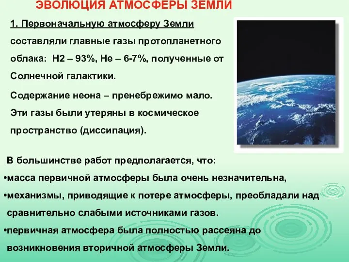 ЭВОЛЮЦИЯ АТМОСФЕРЫ ЗЕМЛИ 1. Первоначальную атмосферу Земли составляли главные газы протопланетного облака: