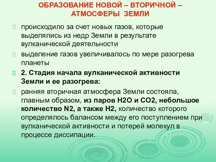 ОБРАЗОВАНИЕ НОВОЙ – ВТОРИЧНОЙ – АТМОСФЕРЫ ЗЕМЛИ происходило за счет новых газов,