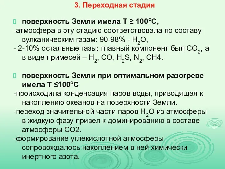 3. Переходная стадия поверхность Земли имела Т ≥ 100оС, -атмосфера в эту