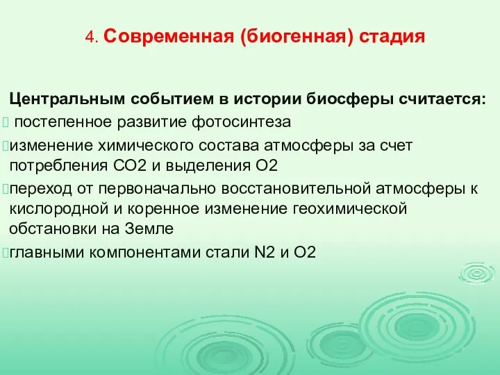 4. Современная (биогенная) стадия Центральным событием в истории биосферы считается: постепенное развитие