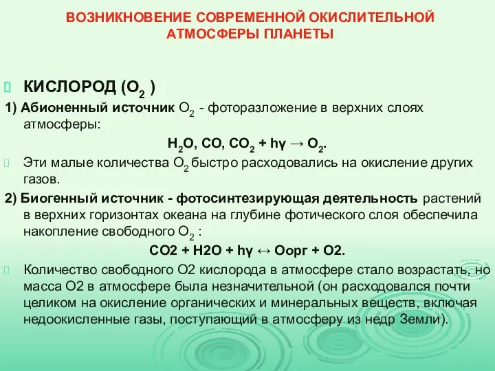 ВОЗНИКНОВЕНИЕ СОВРЕМЕННОЙ ОКИСЛИТЕЛЬНОЙ АТМОСФЕРЫ ПЛАНЕТЫ КИСЛОРОД (О2 ) 1) Абионенный источник О2