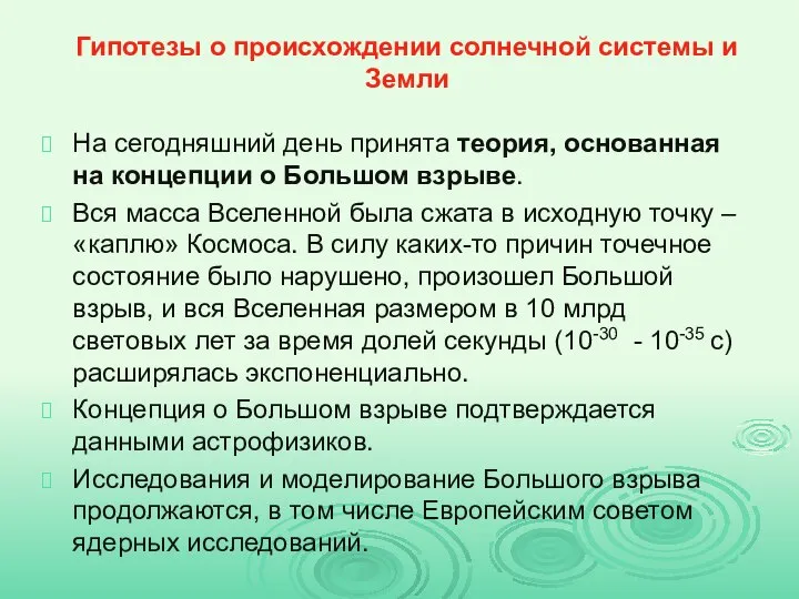 Гипотезы о происхождении солнечной системы и Земли На сегодняшний день принята теория,