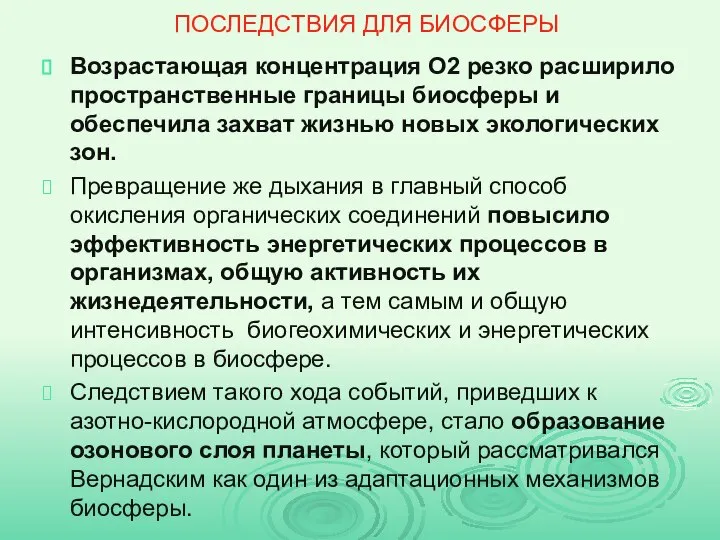 ПОСЛЕДСТВИЯ ДЛЯ БИОСФЕРЫ Возрастающая концентрация О2 резко расширило пространственные границы биосферы и