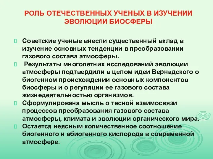 РОЛЬ ОТЕЧЕСТВЕННЫХ УЧЕНЫХ В ИЗУЧЕНИИ ЭВОЛЮЦИИ БИОСФЕРЫ Советские ученые внесли существенный вклад