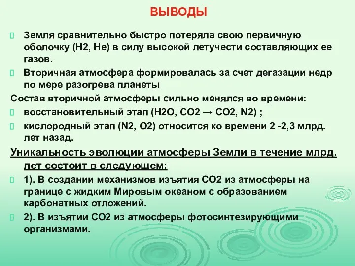 ВЫВОДЫ Земля сравнительно быстро потеряла свою первичную оболочку (Н2, Не) в силу