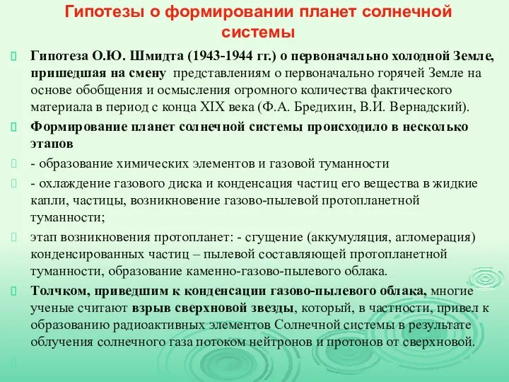 Гипотезы о формировании планет солнечной системы Гипотеза О.Ю. Шмидта (1943-1944 гг.) о