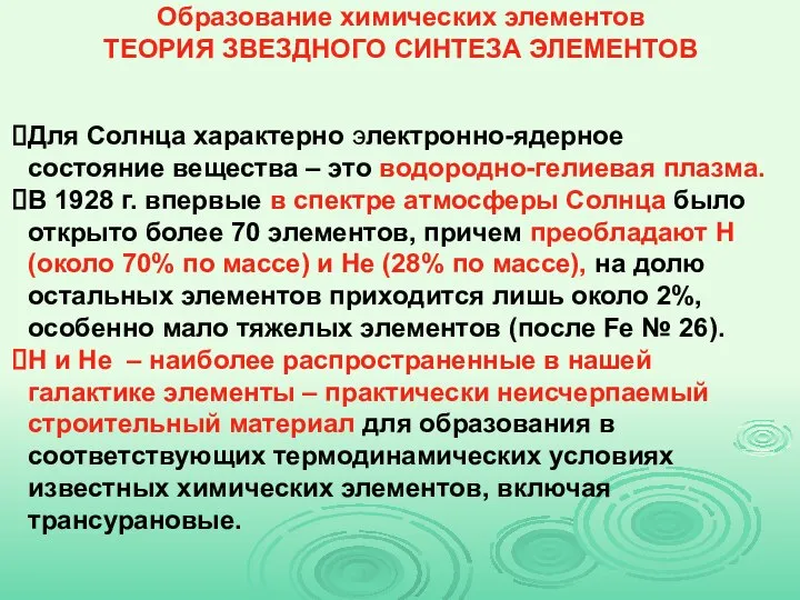 Образование химических элементов ТЕОРИЯ ЗВЕЗДНОГО СИНТЕЗА ЭЛЕМЕНТОВ Для Солнца характерно электронно-ядерное состояние