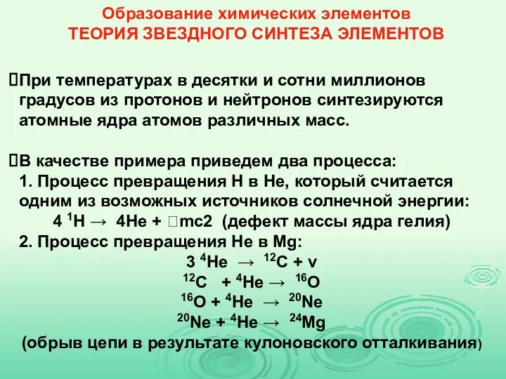 Образование химических элементов ТЕОРИЯ ЗВЕЗДНОГО СИНТЕЗА ЭЛЕМЕНТОВ При температурах в десятки и