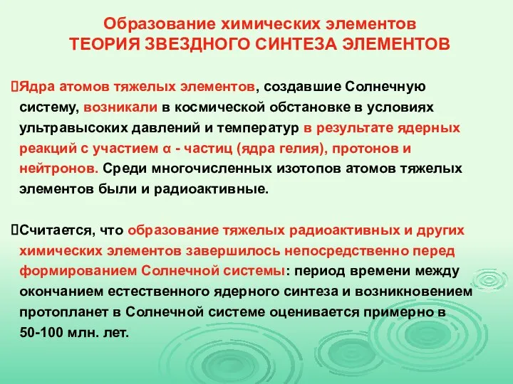 Образование химических элементов ТЕОРИЯ ЗВЕЗДНОГО СИНТЕЗА ЭЛЕМЕНТОВ Ядра атомов тяжелых элементов, создавшие