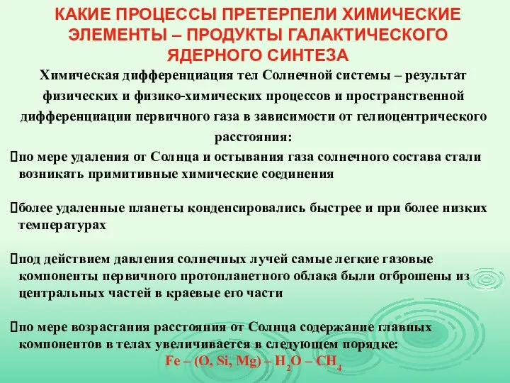 КАКИЕ ПРОЦЕССЫ ПРЕТЕРПЕЛИ ХИМИЧЕСКИЕ ЭЛЕМЕНТЫ – ПРОДУКТЫ ГАЛАКТИЧЕСКОГО ЯДЕРНОГО СИНТЕЗА Химическая дифференциация