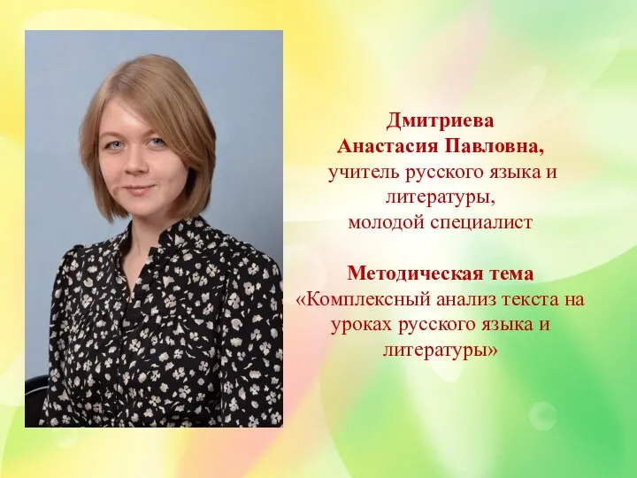 Дмитриева Анастасия Павловна, учитель русского языка и литературы, молодой специалист Методическая тема