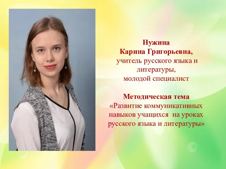Нужина Карина Григорьевна, учитель русского языка и литературы, молодой специалист Методическая тема