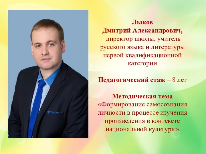 Лыков Дмитрий Александрович, директор школы, учитель русского языка и литературы первой квалификационной