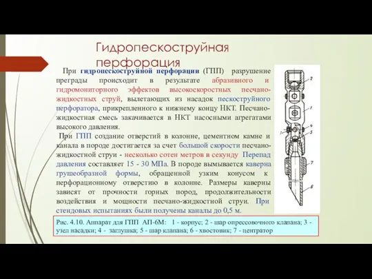 Гидропескоструйная перфорация При гидропескоструйной перфорации (ГПП) разрушение преграды происходит в результате абразивного