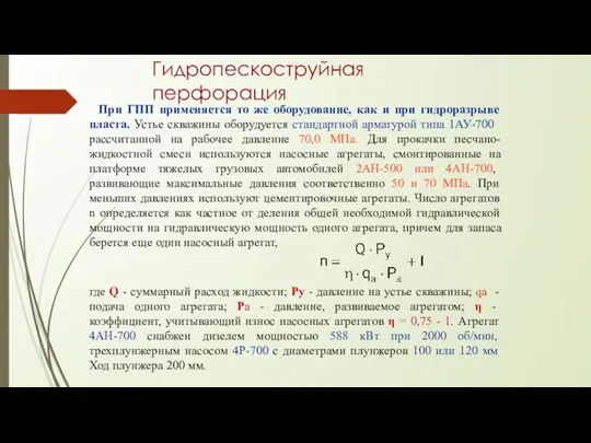 Гидропескоструйная перфорация При ГПП применяется то же оборудование, как и при гидроразрыве