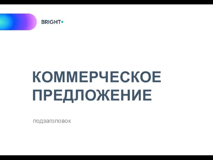 КОММЕРЧЕСКОЕ ПРЕДЛОЖЕНИЕ подзаголовок