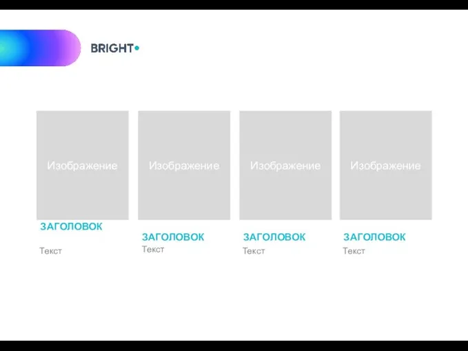 ЗАГОЛОВОК Текст Изображение Изображение Изображение Изображение ЗАГОЛОВОК Текст ЗАГОЛОВОК Текст ЗАГОЛОВОК Текст