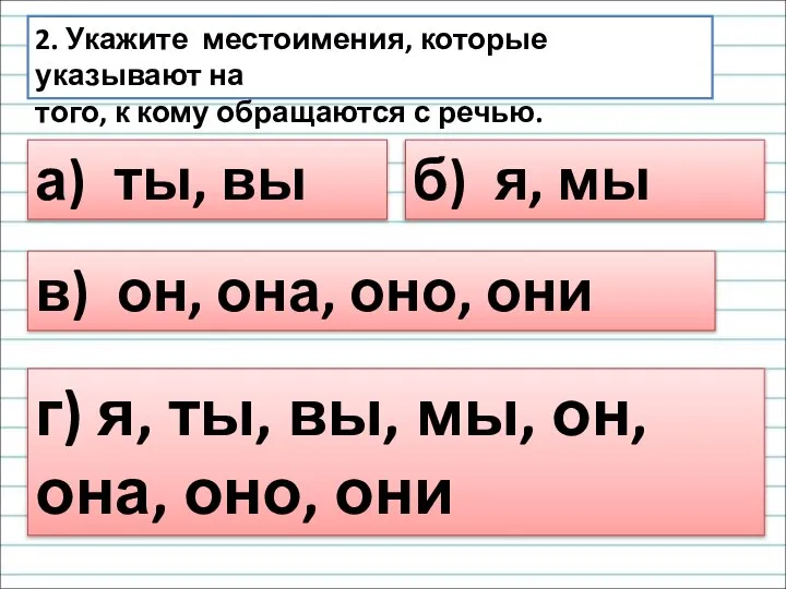 2. Укажите местоимения, которые указывают на того, к кому обращаются с речью.