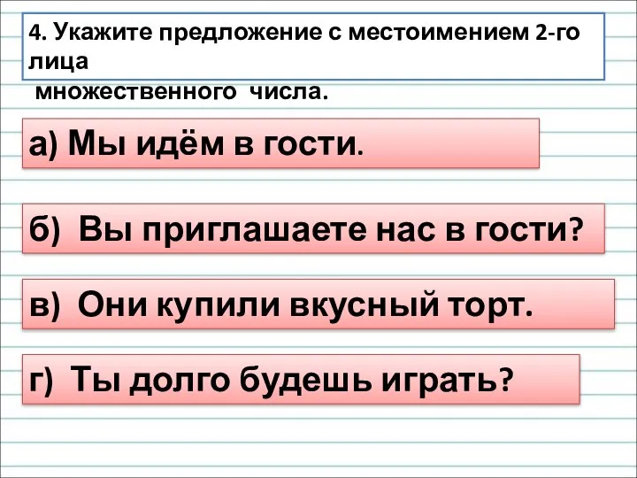 4. Укажите предложение с местоимением 2-го лица множественного числа. а) Мы идём