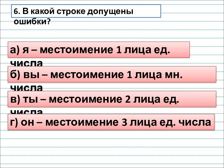 6. В какой строке допущены ошибки? а) я – местоимение 1 лица