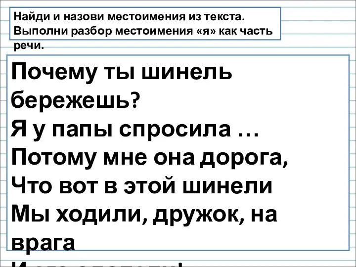 Почему ты шинель бережешь? Я у папы спросила … Потому мне она