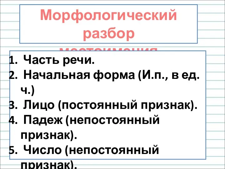 Морфологический разбор местоимения Часть речи. Начальная форма (И.п., в ед. ч.) Лицо