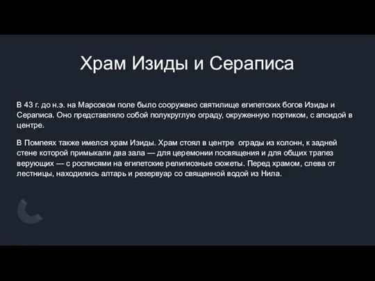 Храм Изиды и Сераписа В 43 г. до н.э. на Марсовом поле