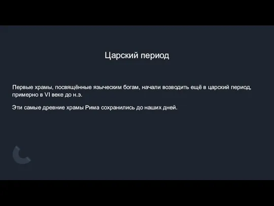 Первые храмы, посвящённые языческим богам, начали возводить ещё в царский период, примерно