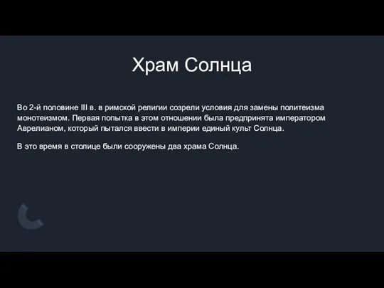 Храм Солнца Во 2-й половине III в. в римской религии созрели условия