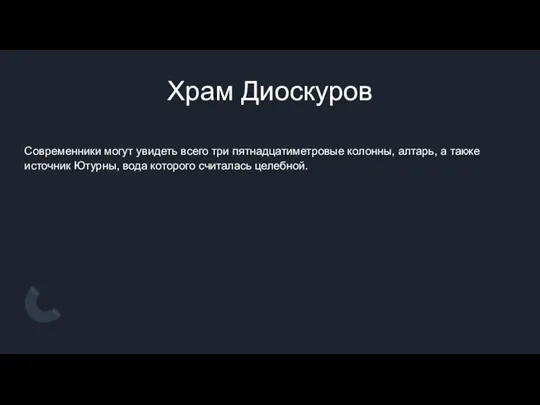 Храм Диоскуров Современники могут увидеть всего три пятнадцатиметровые колонны, алтарь, а также