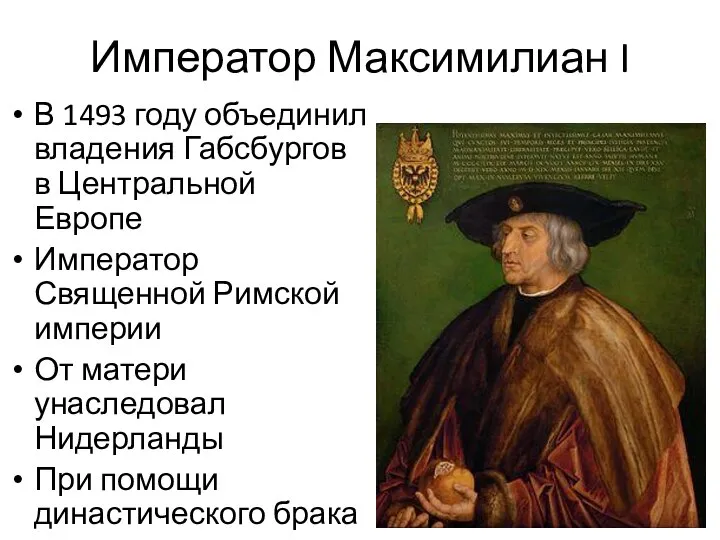 Император Максимилиан I В 1493 году объединил владения Габсбургов в Центральной Европе