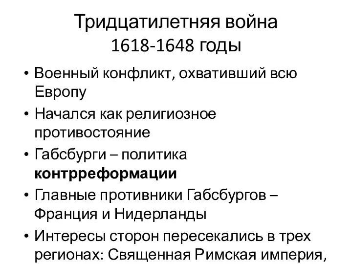 Тридцатилетняя война 1618-1648 годы Военный конфликт, охвативший всю Европу Начался как религиозное