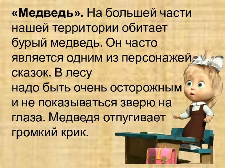 «Медведь». На большей части нашей территории обитает бурый медведь. Он часто является