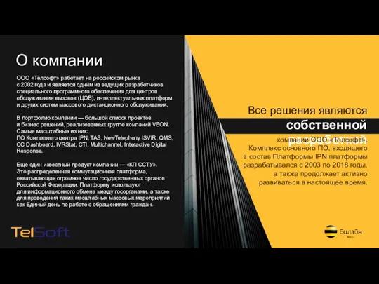 ООО «Телсофт» работает на российском рынке с 2002 года и является одним